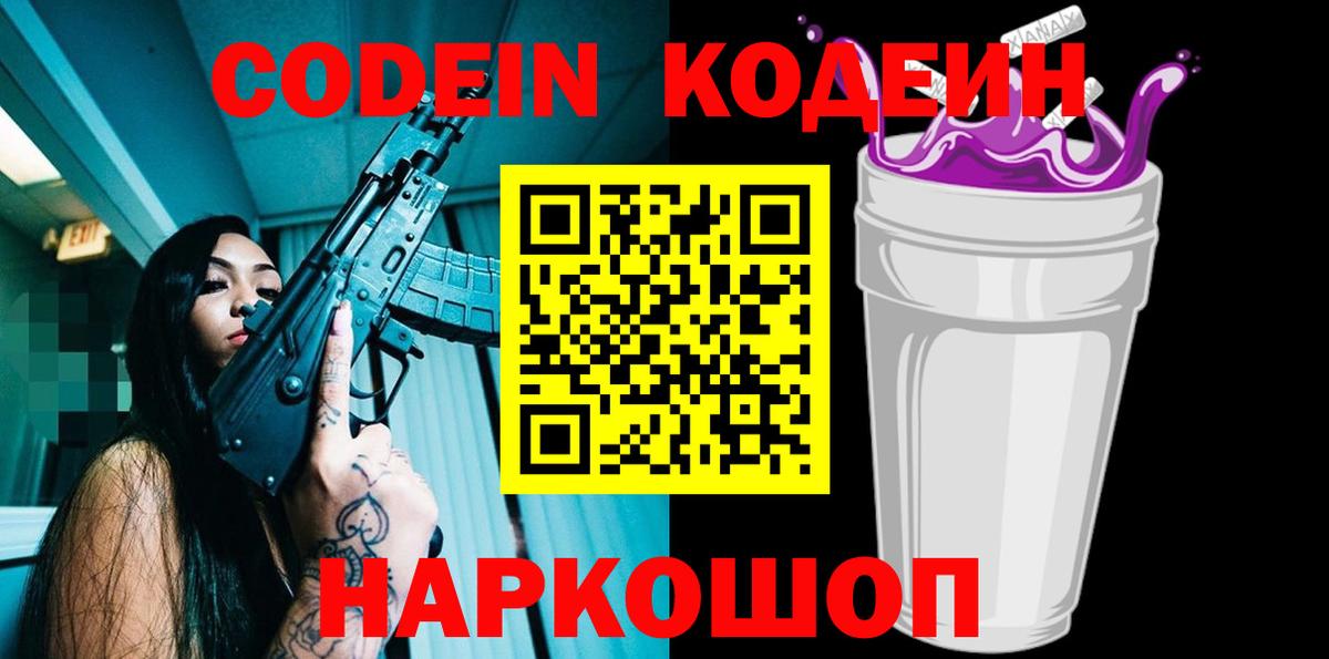 Кодеин напиток Lean (лин)  Вход с VPN  Муравленко 